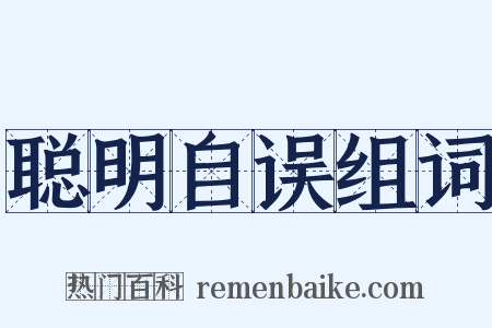 聪明自误组词是什么意思的图片